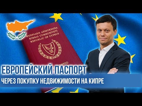 Гражданство Кипра. Второе гражданство ЕС. Как получить паспорт евросоюза?