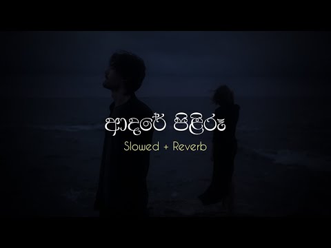 ආදරේ පිළිරූ | Adare Piliru ( Slowed + Reverb )