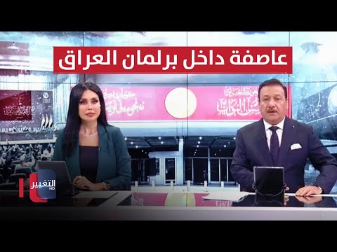 شاهد بالفيديو.. قانون الأحوال يثير عاصفة داخل برلمان العراق | الحصاد الاخباري