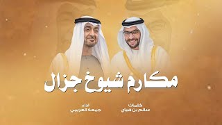 كلمات اغنية مكارم شيوخ جزال جمعه العريمي