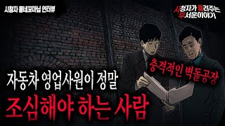 Download lagu 【무서운이야기 실화】 들으면 여운이 너무 강하게 남는 벽돌 공장 이야기..자동차 영업사원 직업괴담ㅣ동네꼬마님 사연ㅣ돌비공포라디오ㅣ괴담ㅣ미스테리 인터뷰ㅣ시청자 사연ㅣ공포툰ㅣ오싹툰 mp3