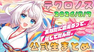 🔴【#テクロノス】公式生まとめ　一緒に見ていこう！