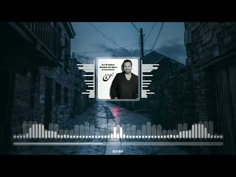 عاصى الحلانى - بحبك وبغار 2024 ريمكس | Assi El Hallani - Bahebek We Bghar (Dj Ash K Remix)
