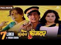 मुंबईचा फौजदार Super Hit Marathi Movie Mumbaicha Faujdaar Ranjana Ravindra