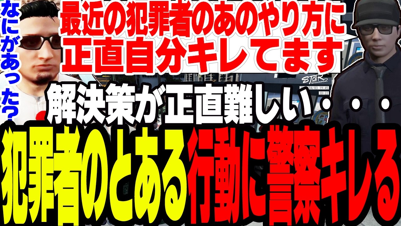 【ストグラS2】犯罪者のとある行動に警察がキレるが解決策が難しく・・・【切り抜き/アジカン/えびす/ましゃかり/赤ちゃんキャップ】