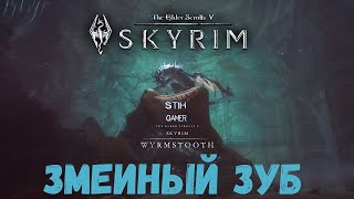 Skyrim 14 серия змеиный зуб