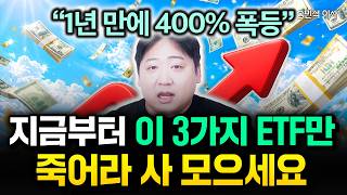"1년 만에 400% 폭등" 지금부터 이 3가지 ETF만 죽어라 사 모으세요 | 송민석 이사 #원픽리포트