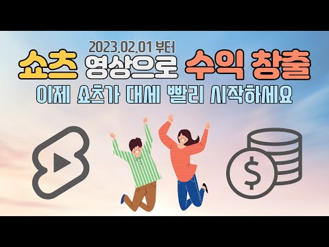 쇼츠 shorts 영상으로 수익 창출 가능 2023년 2월 부터 유튜브 업데이트 뉴스 소식