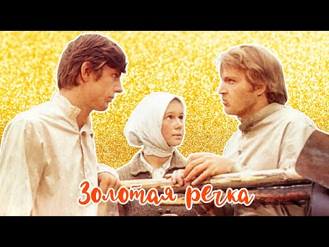 Золотая речка (1976)