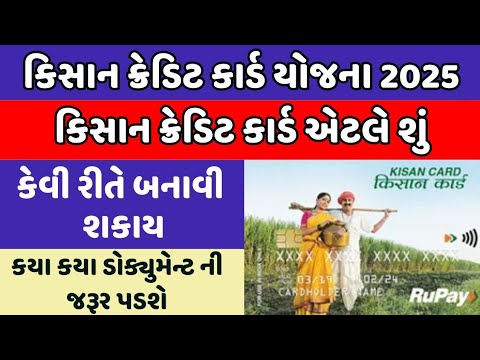 કિસાન ક્રેડિટ કાર્ડ કેવી રીતે બનાવી શકાય | kisan credit card online apply 2025 | Gujarati