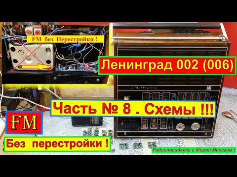 Ленинград 002 . Часть №8. Схемы -Установка Планки DSP - FM . Санта-Барбара об Этом Радиоприёмнике .