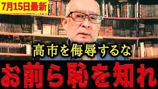 【島田洋一】※完全に一線を越えました・・・反高市派が暴走しています！高市総理を侮辱する暴言に島田の怒りが止まりません。【日本保守党 百田尚樹 有本香 】