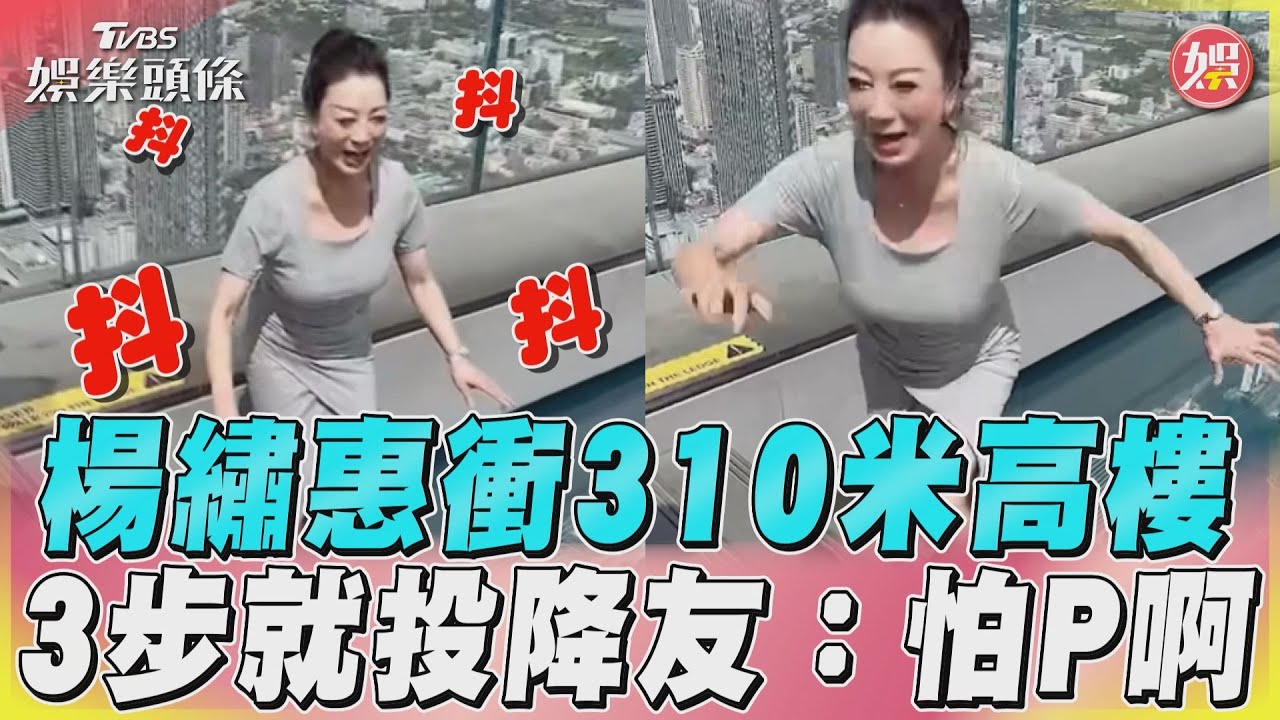 影音/楊繡惠衝310米高樓 3步就投降友:怕P啊