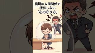 056 職場の人間関係で疲弊しない「心の守り方」#人間関係の悩み#職場の人間関係#メンタルヘルス#ストレス解消#マインドフルネス