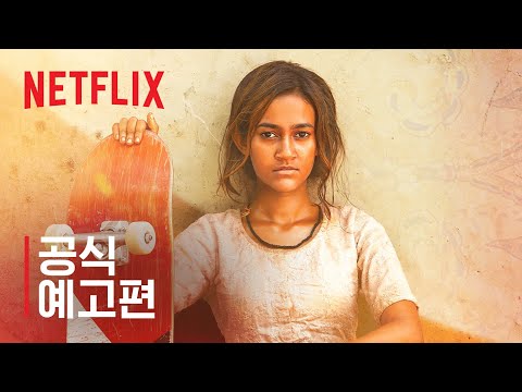 스케이터 걸 | 공식 예고편 | 넷플릭스