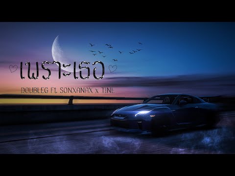 เพราะเธอ [ it'bad for me ] - DoubleG X SONXANAX X T!NE (Official MV)