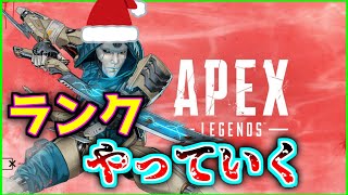 【APEX】クリスマスイブですねぇ。あぺランクやります【エーペックスレジェンズ】