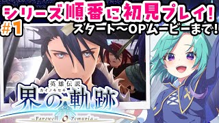 【PS4】英雄伝説 界の軌跡完全初見！ ＃１【軌跡シリーズ 順番にやる】※ネタバレ注意 ※ネタバレ・アドバイス厳禁  完全初見プレイ 実況  #いかぽぽ