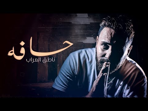حسافة ناطق العراب