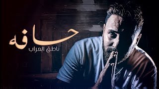 كلمات اغنية حسافة ناطق العراب