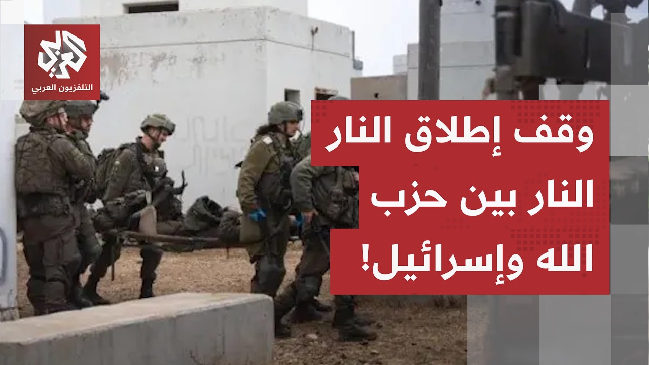بوساطة قطرية ومساعدة إيرانية.. مسؤول في البيت الأبيض يعلن عن وقف إطلاق للنار ?