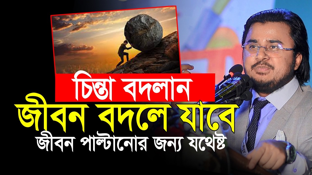 চিন্তা বদলান - জীবন বদলে যাবে - Al mamun rasel
