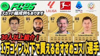 【FC26】1万コイン以下で買える!!おすすめコスパ選手紹介(スカッド編成例も)【ラリーガ,セリエA,ブンデス,サウジ編】