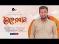 Meherban ᴴᴰ by Munaem Billah | New Nasheed | Alokito Geani 2019 | Live 🔴 2019