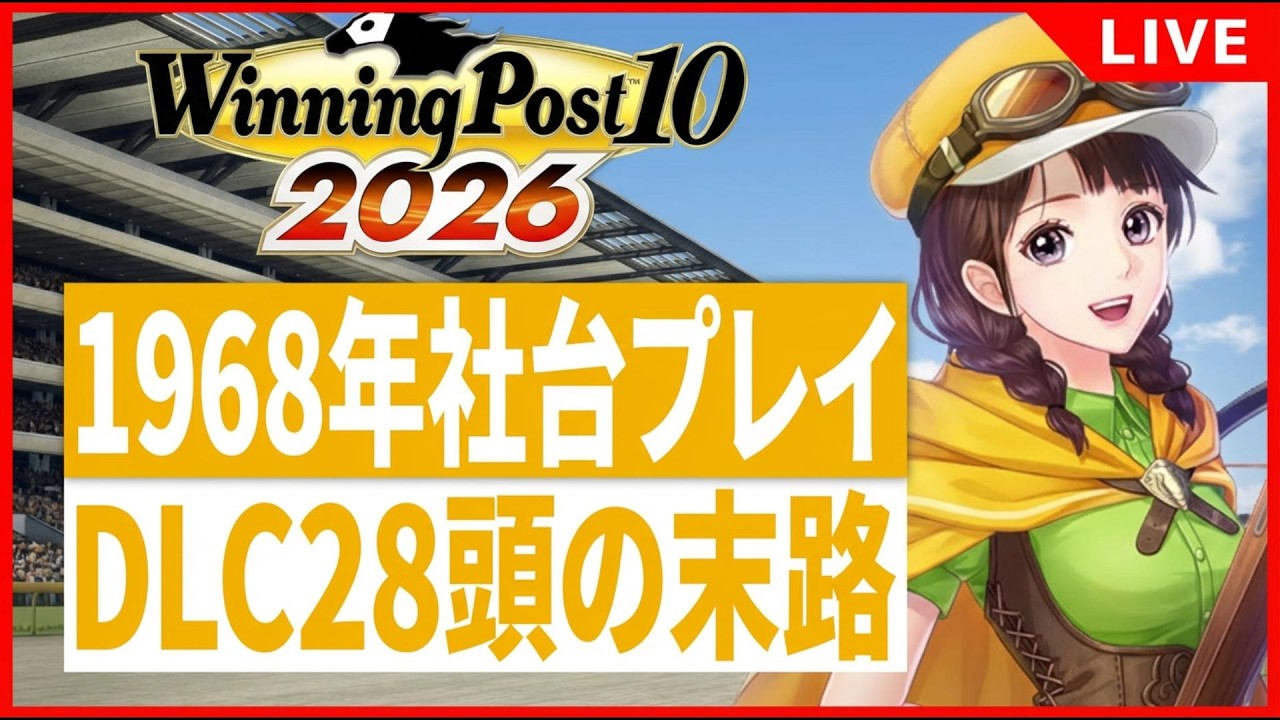 【ウイポ10 2026】DLCニジンスキー爆買い社台プレイで日本競馬をぶっ壊す！