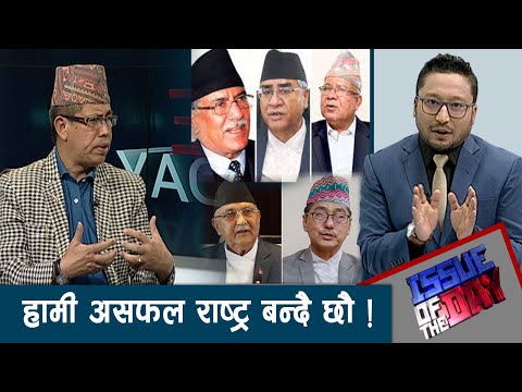 यो चुनाव दलहरुको कम्पनीको सधारण सभा मात्र हो । ISSUE OF THE DAY