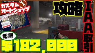 【GTA5】IAA取引攻略法【オートショップ強盗】