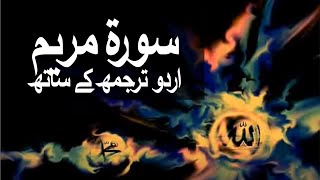 Surah Marryam with Urdu Translation 019 @raah-e-is
