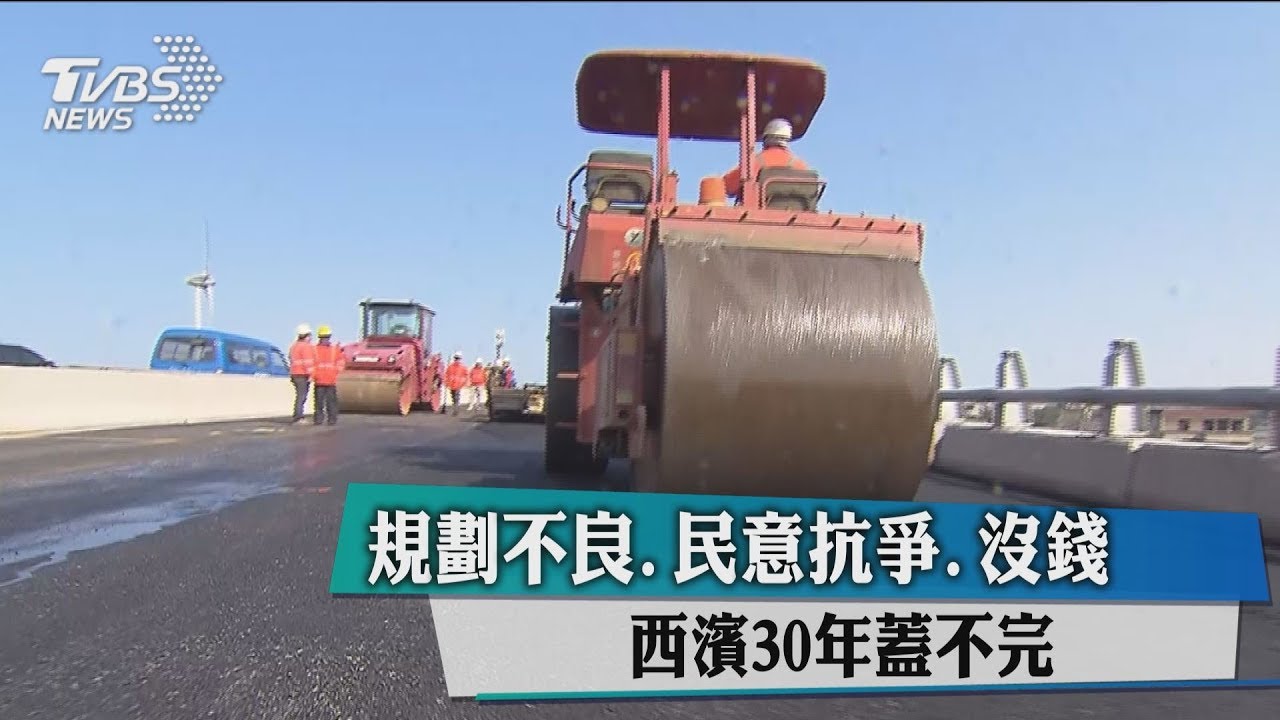 規劃不良、民意抗爭、沒錢　西濱30年蓋不完