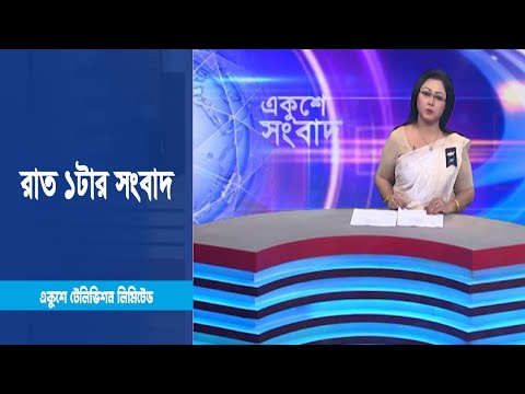 1 AM News || রাত ১টার সংবাদ || 4 February 2023 || ETV News