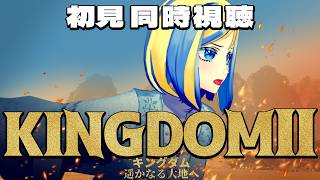 【 キングダム2 遥かなる大地へ 同時視聴 】舞台は中国春秋時代！ついに戦が始まる…？！【Vtuber/ミラナ・ラヴィーナ】
