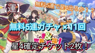 【運】無料5連ガチャ×11回＆星四確定チケット2枚！無料5連で星出るか！？