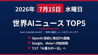 【2026年7月15日】世界AIニュースTOP5｜OpenAIが政府に株式5%提案・Google計算資源不足でMeta制限・TSMC過去最高