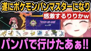 【ポケモンチャンピオンズ】ポケモンパンマスターになり感激するりりかｗ【ホロライブ切り抜き/一条莉々華】