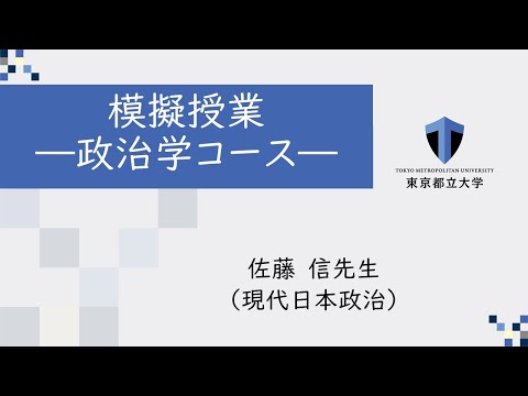 2025法学部模擬授業—政治学コース—