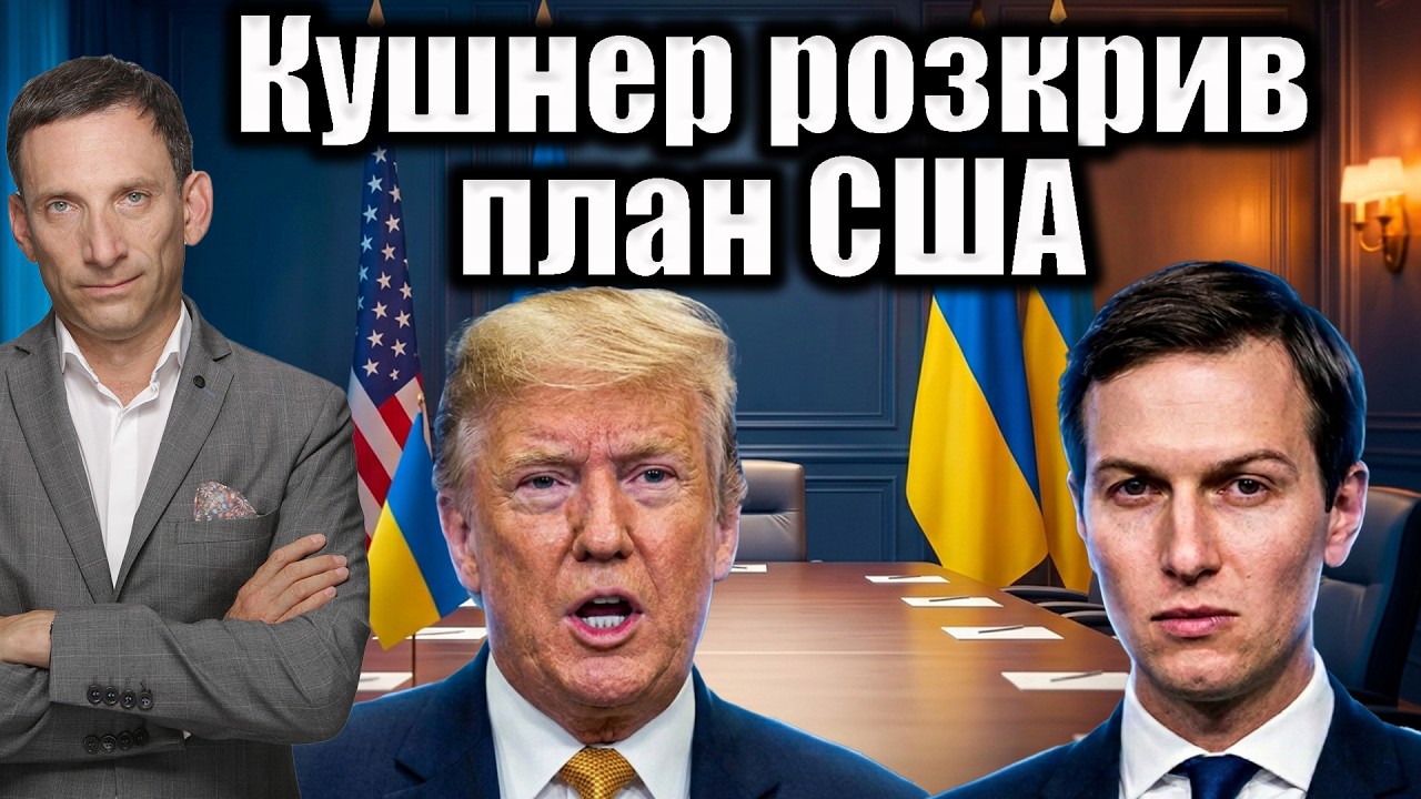 Кушнер розкрив план США | Віталій Портников