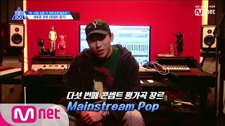 Download lagu [ENG sub] PRODUCE X 101 [단독/8회] 콘셉트 평가 미션곡 공개 #2 I 그가 왔다, 지아코(ZICO)'이 곡 무조건 해야해!' 190621 EP.8 mp3