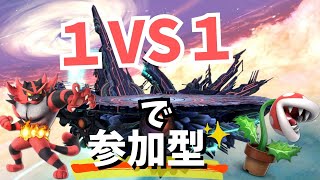 【スマブラSP】参加型の雑談ですわ