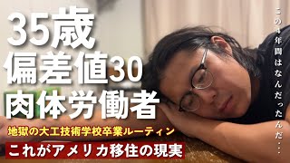 [終わり] 偏差値30の無能男がニューヨークで大工の見習いを4年半やった末路|| 最終の昇給金額は時給◯◯ドルです|| アメリカでの仕事探しの難しさについて話そうと思う