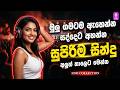 ගමටම ඇහෙන්න සුපිරිම සින්දු Best New Sinhala Songs Coll