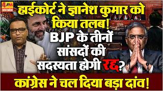 Download lagu हाईकोर्ट ने ज्ञानेश कुमार को किया तलब, BJP के तीनों सांसदों की सदस्यता पर संकट? mp3