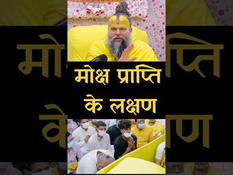 मोक्ष प्राप्ति के लक्षण।। Moksha prapti ke lakshan #shorts #premanand