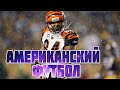 Американский футбол подборка, лучшее #1 