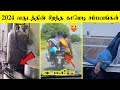 2024 வருடத்தின் சிறந்த 50 காமெடி சம்பவங்�