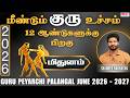 𝗚𝘂𝗿𝘂 𝗣𝗲𝘆𝗮𝗿𝗰𝗵𝗶 𝗣𝗮𝗹𝗮𝗻𝗴𝗮𝗹 2026 2027 June �
