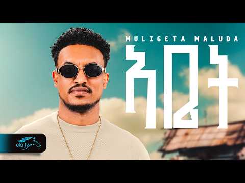 ela tv - Mulgeta Maluda - Abet - ኣቤት - New Tigrinya Music 2025 - ( Official Music Video ) - ሙሉጌታ ማሉዳ
